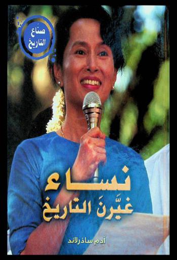  نساء غيرن التاريخ