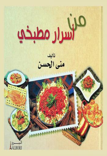  من أسرار مطبخي = Secrets of my kitchen