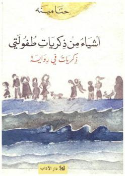  أشياء من ذكريات طفولتي : ذكريات في رواية