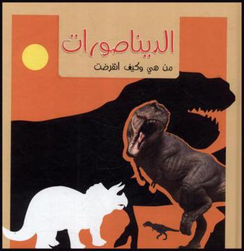  الديناصورات :‏ ‏من هي وكيف انقرضت /