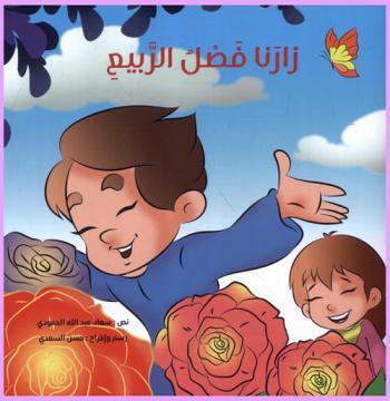 زارنا فصل الربيع