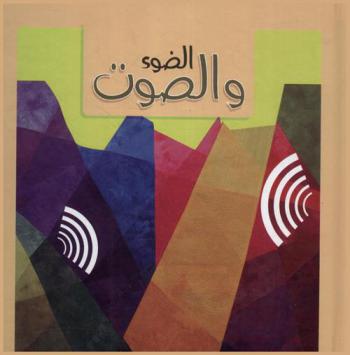  الضوء والصوت