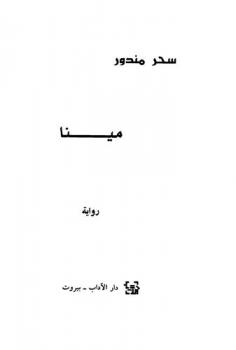 مينا : رواية