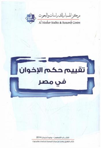  تقييم حكم الإخوان في مصر