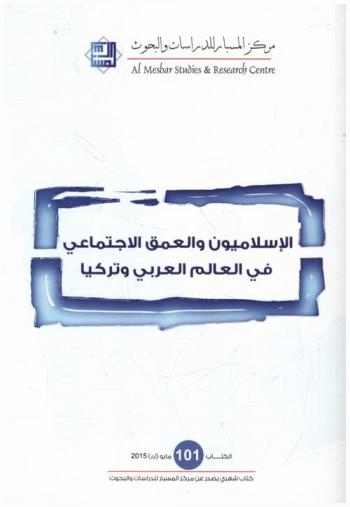  الإسلاميون والعمق الاجتماعي في العالم وتركيا
