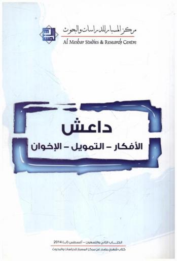  داعش : الأفكار-التمويل-الإخوان
