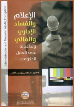 الإعلام والفساد الإداري والمالي وتداعياته على العمل الحكومي = Administrative financal media corruption