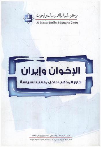  الإخوان وإيران : خارج المذهب داخل السياسة