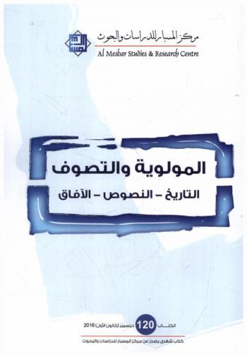  المولوية والتصوف : التاريخ-النصوص-الآفاق