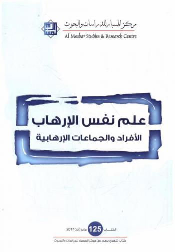  علم نفس الإرهاب : الأفراد والجماعات الإرهابية