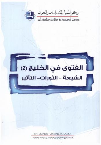  الفتوى في الخليج