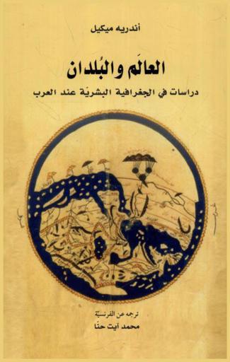  العالم والبلدان : دراسات في الجغرافية البشرية عن العرب
