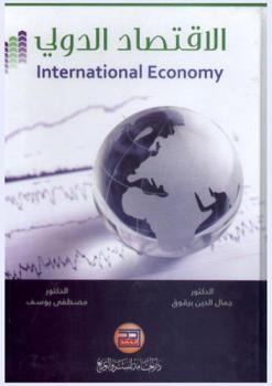 الاقتصاد الدولي = International economy