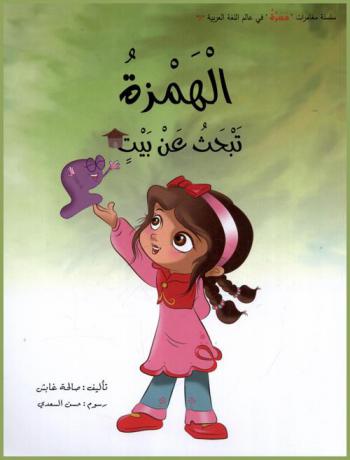 الهمزة تبحث عن بيت