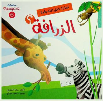  لماذا خلق الله رقبة الزرافة ؟