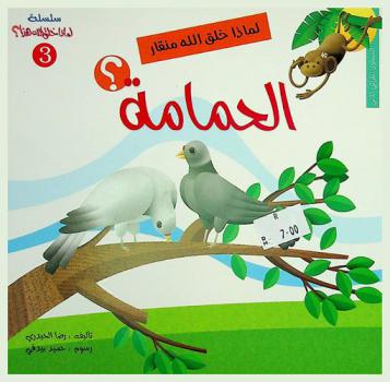  لماذا خلق الله منقار الحمامة ؟