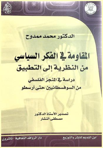 المقاومة في الفكر السياسي من النظرية إلى التطبيق : دراسة في المنجز الفلسفي في السوفسطائيين حتى آرسطو