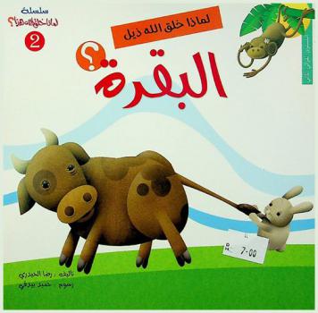  لماذا خلق الله ذيل البقرة ؟