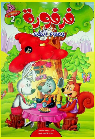  فرفورة وسوء الظن