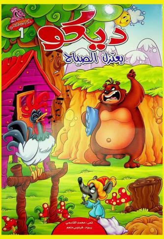  ديكو يعتزل الصياح