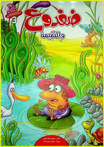  ضفدع والنميمة