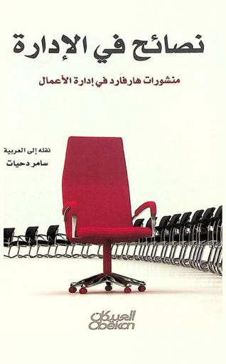  نصائح في الإدارة
