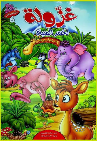  غزولة تخسر السباق