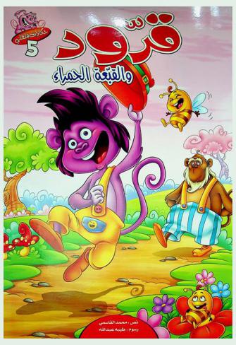  قرود والقبعة الحمراء