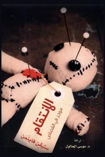  الانتقام : موجز في القصاص