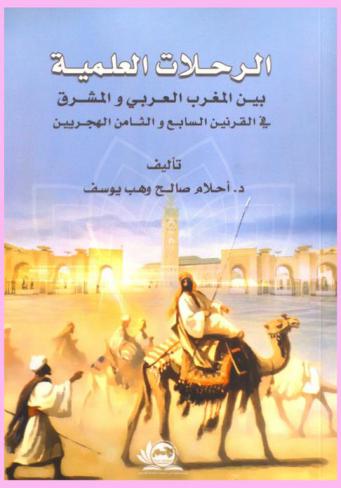  الرحلات العلمية بين المغرب العربي والمشرق في القرنين السابع والثامن الهجريين