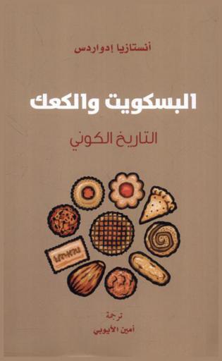  البسكويت والكعك : التاريخ الكوني