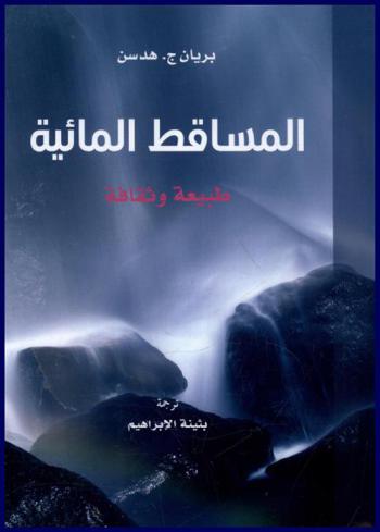 المساقط المائية : طبيعة وثقافة