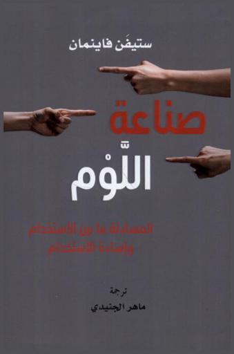 صناعة اللوم : المساءلة ما بين الاستخدام وإساءة الاستخدام