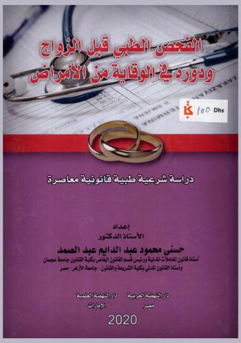  الفحص الطبي قبل الزواج ودوره في الوقاية من الأمراض : (دراسة شرعية طبية قانونية معاصرة)