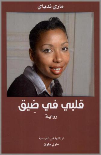 قلبي في ضيق :‪‪‪‪‪‪‪‪‪‪‪‪‪‪‪ رواية /‪‪‪‪‪‪‪‪‪‪‪‪‪‪