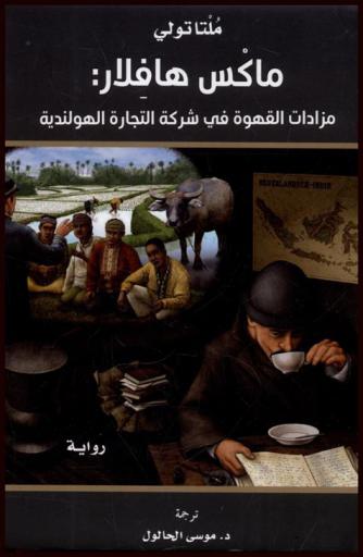 ماكس هافلار :‪‪‪‪‪‪‪‪‪‪ مزادات القهوة في شركة التجارة الهولندية : رواية /‪‪‪‪‪‪‪‪‪