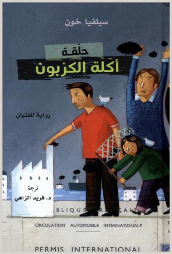 حلقة أكلة الكربون :‪‪‪‪‪‪‪‪ رواية للفتيان /‪‪‪‪‪‪‪