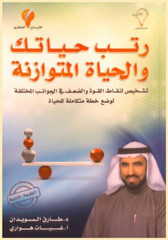 رتب حياتك والحياة المتوازنة : تشخيص لنقاط القوة والضعف في الجوانب المختلفة لوضع خطة متكاملة للحياة