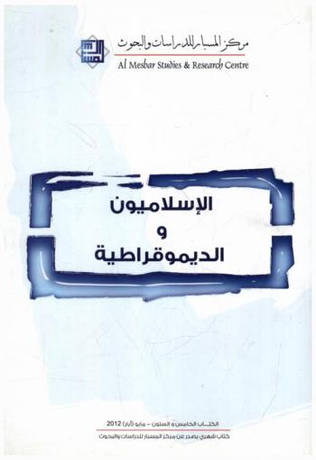  الإسلاميون والديموقراطية