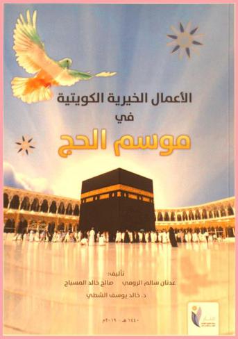 الأعمال الخيرية الكويتية قديما في موسم الحج