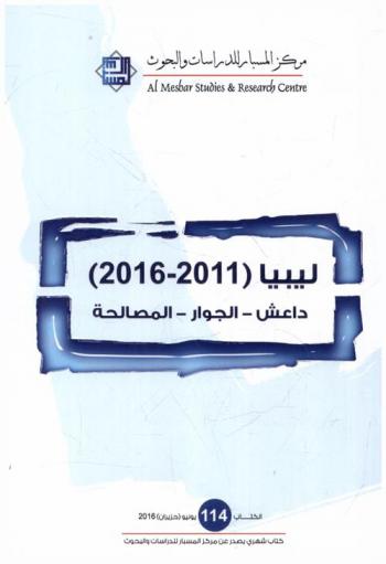  ليبيا (2011-2016) : داعش-الجوار-المصالحة