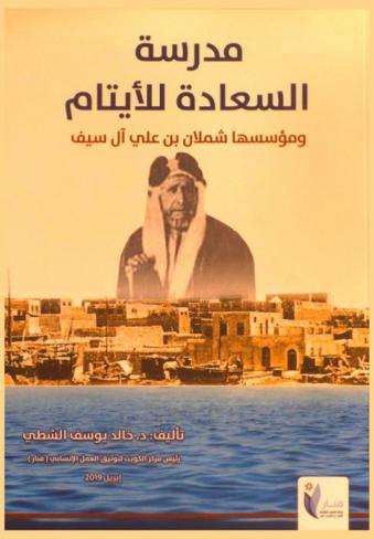 مدرسة السعادة للأيتام ومؤسسها شملان بن علي آل سيف