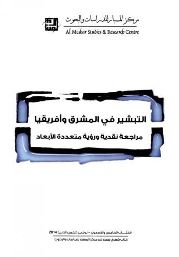  التبشير في المشرق وإفريقيا : مراجعة نقدية ورؤية متعددة الأبعاد