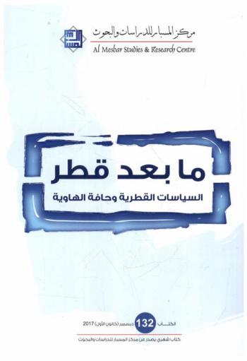  ما بعد قطر : السياسات القطرية وحافة الهاوية