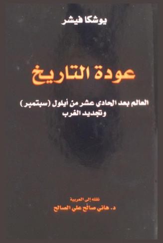  عودة التاريخ : العالم بعد الحادي عشر من أيلول (سبتمبر) وتجديد الغرب