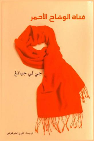 فتاة الوشاح الأحمر من ذاكرة الثورة الثقافية