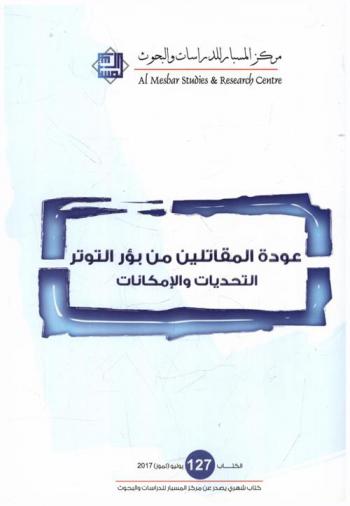  عودة المقاتلين من بؤر التوتر : التحديات والإمكانيات