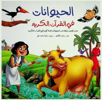  البقرة النادرة ونبي الله موسى عليه السلام