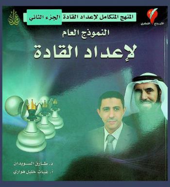  المنهج المتكامل لإعداد القادة