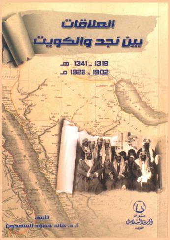  العلاقات بين نجد والكويت 1319-1341 هـ. / 1902-1922 م.